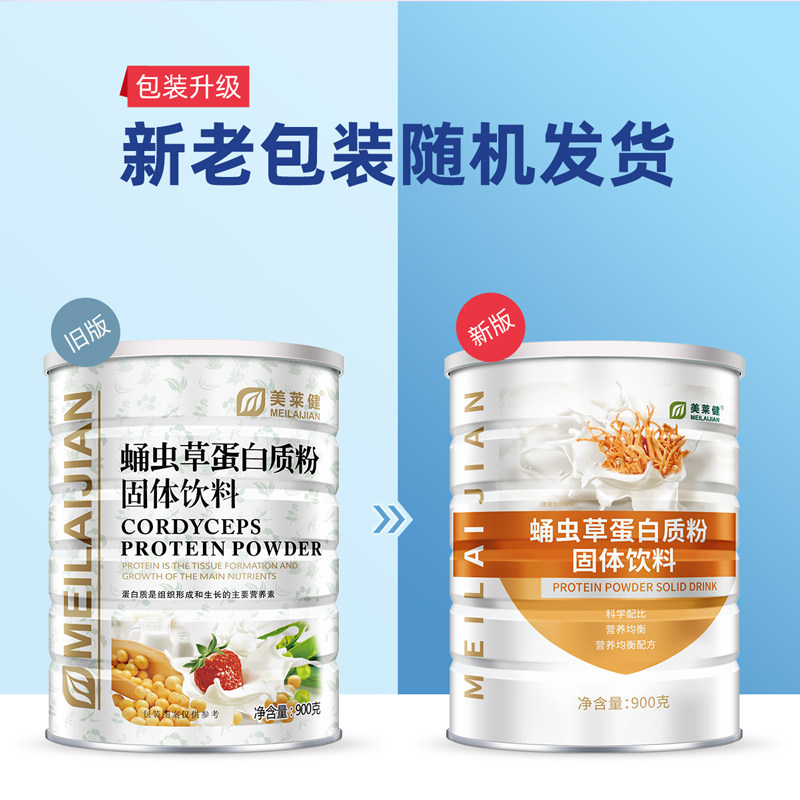 美莱健蛹虫草蛋白中老年补品营养粉 美徕健保健食品大豆分离蛋白/混合蛋白