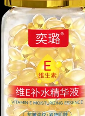 维E补水保湿抗初老精华液