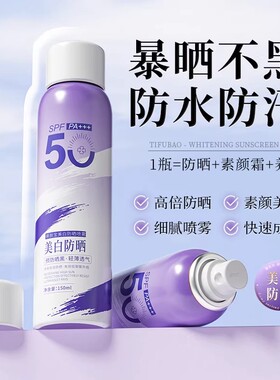 蒂肤宝防晒喷雾SPF50不黏腻