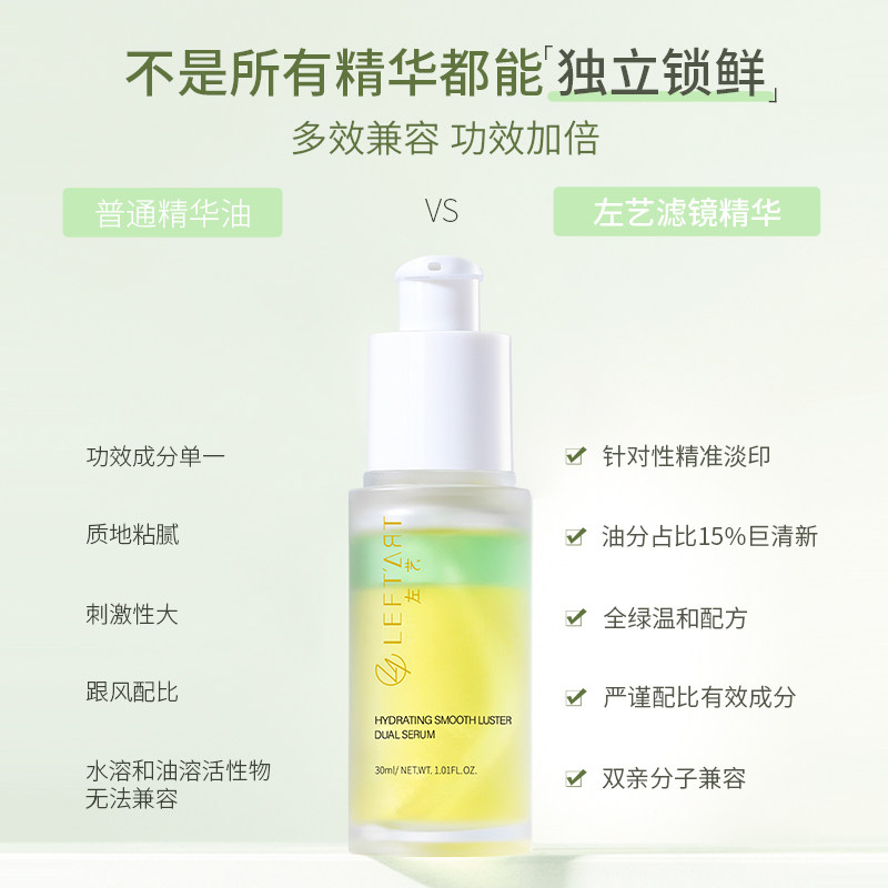 左艺滤镜30ml面部黄黑皮保湿精华液 LEFTART左艺液态精华