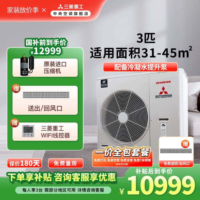 三菱重工3匹一拖一家用客厅卧室中央空调UBV一级能效变频风管机