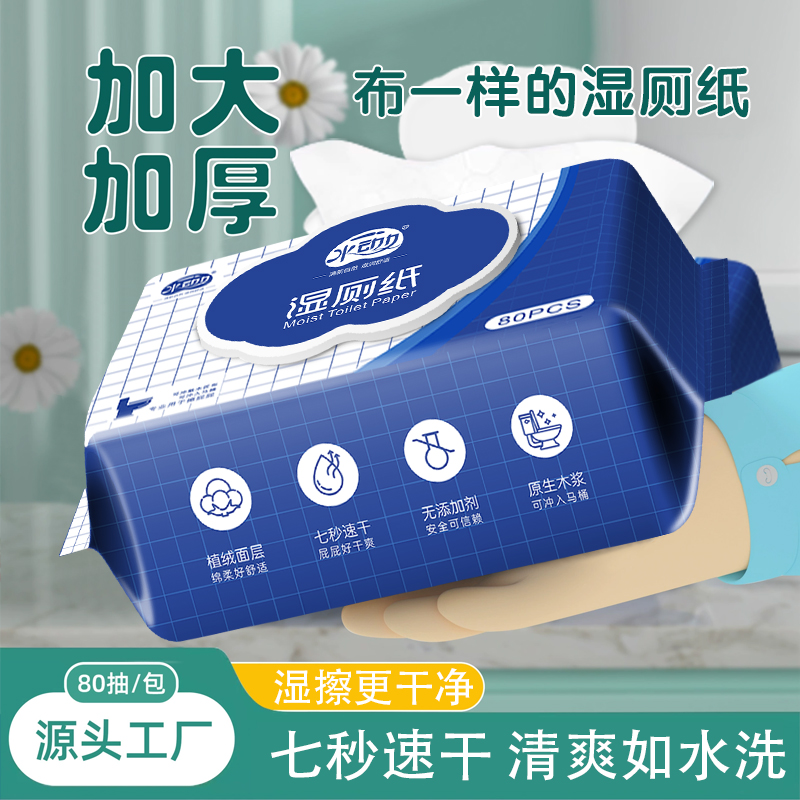 水动力湿厕纸洁厕湿纸巾湿手纸男女通用擦屁屁厕纸湿巾 80抽 - 图0