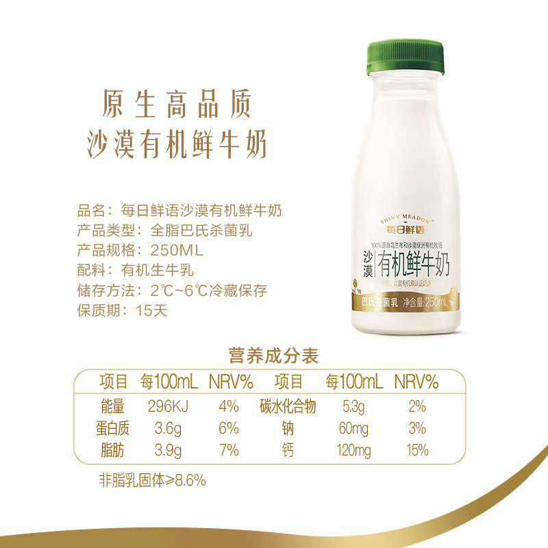 每日鲜语高端沙漠有机鲜牛奶250ml*8瓶装鲜奶高钙生牛乳早餐奶 - 图3