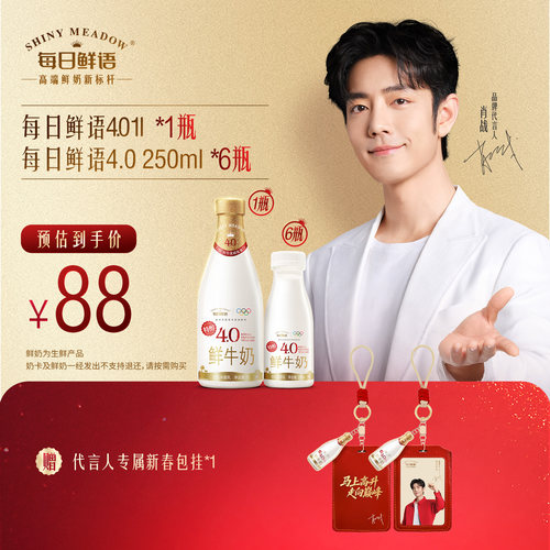 【肖战推荐】每日鲜语4.0鲜牛奶1L*1瓶+4.0鲜牛奶250ml*6瓶 - 图0