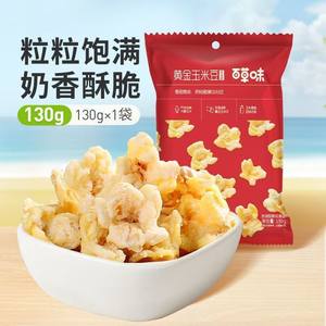 百草味黄金玉米豆130g×10大袋奶油味爆米花食品休闲解馋零食小吃