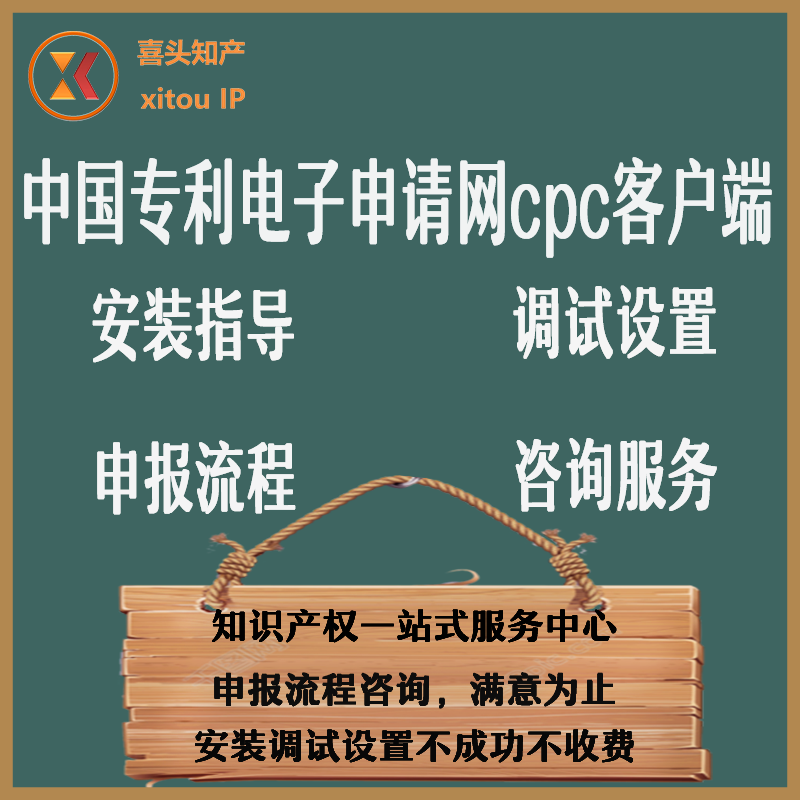 中国专利电子申请网CPC客户端安装修复官网设置调试教学咨询服务