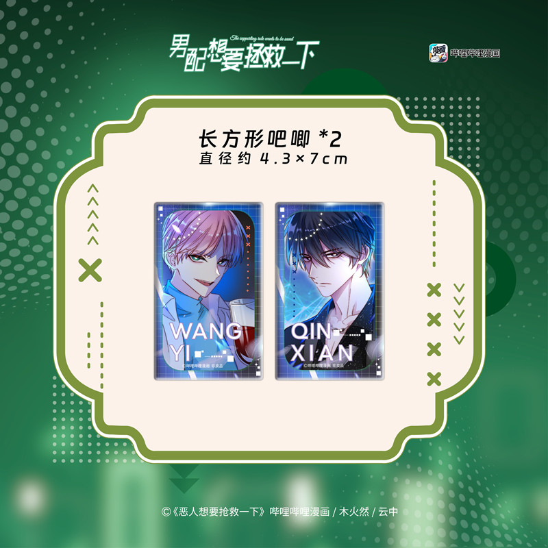 正版印签绘 男配想要拯救一下 哔哩哔哩漫画木火然编云中绘原名 恶人想要抢救一下扮演恶人哥哥王亿看透人心的弟弟秦限 - 图1