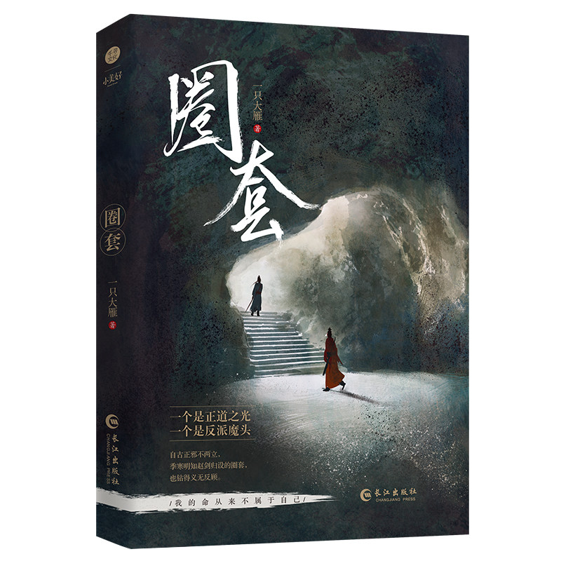 正版圈套一只大雁著原名论如何错误地套路一个魔教教主欢萌古耽文双男主小说实体小说_虎窝淘