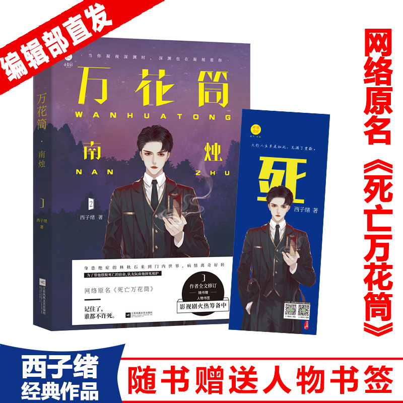 共4本 死亡万花筒1+2+3+4 南烛 秋石 千里 一榭 签名版随机送  西子绪死亡万花筒实体书同全套我五行缺你广播剧性恋畅销小说 - 图0