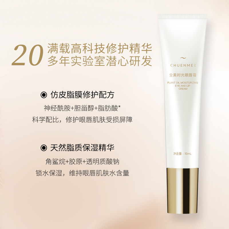 chuenmei全美时光眼抗皱眼霜唇霜 chuenmei眼部精华