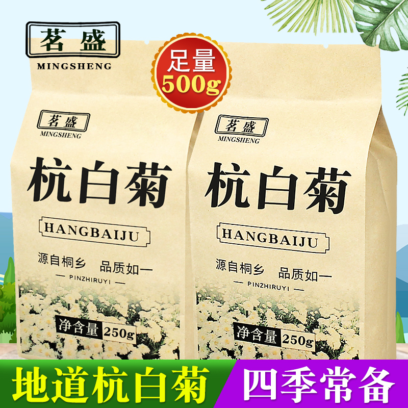 茗盛杭白菊花茶500g/250g贡胎菊花草浙江桐乡官方旗舰店甄选正品 - 图1