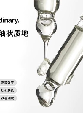 The Ordinary/研度公式1%A醇角鲨烷紧致抗老淡化细纹精华30ml