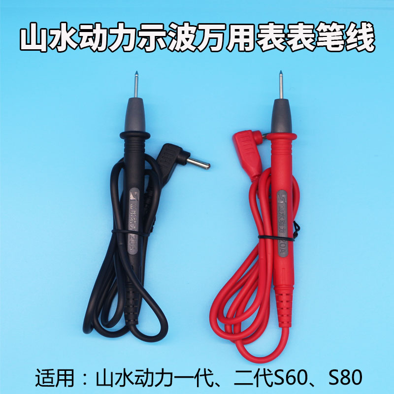 示波万用表表笔线山水动力原装表笔线二代S60表笔线S80专用表笔线 - 图2