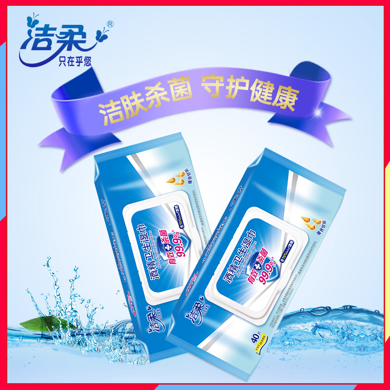 洁柔湿巾75%酒精消毒杀菌卫生湿纸巾蕴含甘油加厚耐用便捷式湿巾
