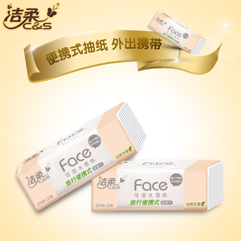 洁柔旅行便携式面纸小包餐巾卫生纸 花开四季居家日用抽纸