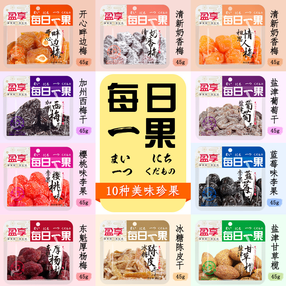 盈享每日一果系列10包组合情人梅 光米食品梅类制品