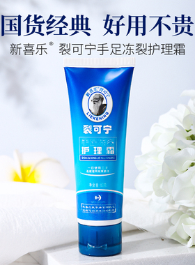 新喜乐滋润保湿护手霜