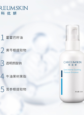科优妍舒缓保湿乳液保湿舒缓修护