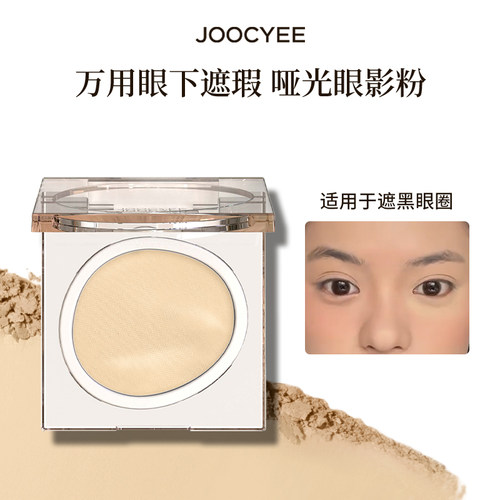 【U先】JOOCYEE酵色单色眼影哑光亮片爆闪提亮  不参与全店满赠 - 图3