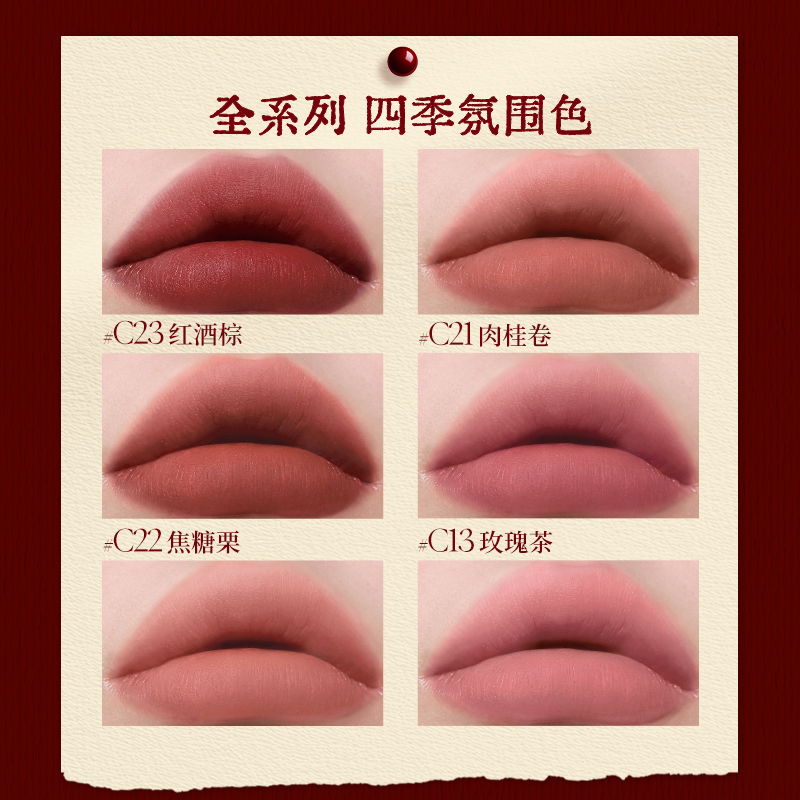 【冬日上新】酵色正好微醺多用霜唇泥哑光雾面氛围感C23唇釉口红