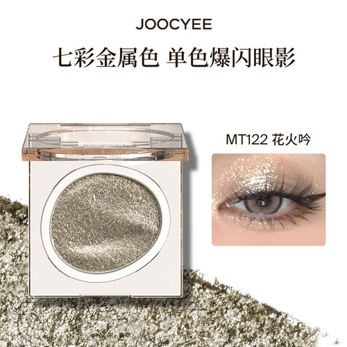 【U先】JOOCYEE酵色单色眼影哑光亮片爆闪提亮  不参与全店满赠 - 图2