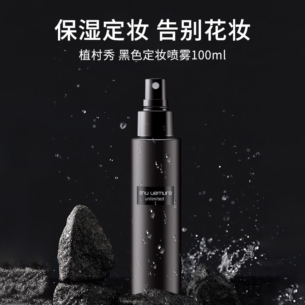 香港直邮Shu-uemura植村秀羽纱持妆定妆喷雾持妆控油清透100正品,淘宝优惠券,粉丝福利购,淘宝优惠卷