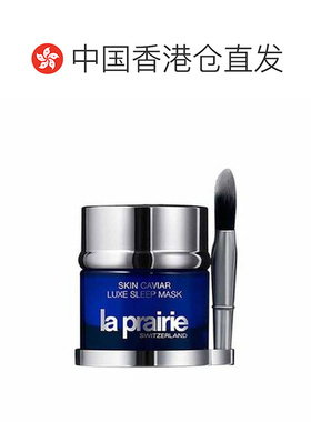 香港直邮La Prairie莱珀妮精华琼贵睡眠型面膜紧致50ml正品补水
