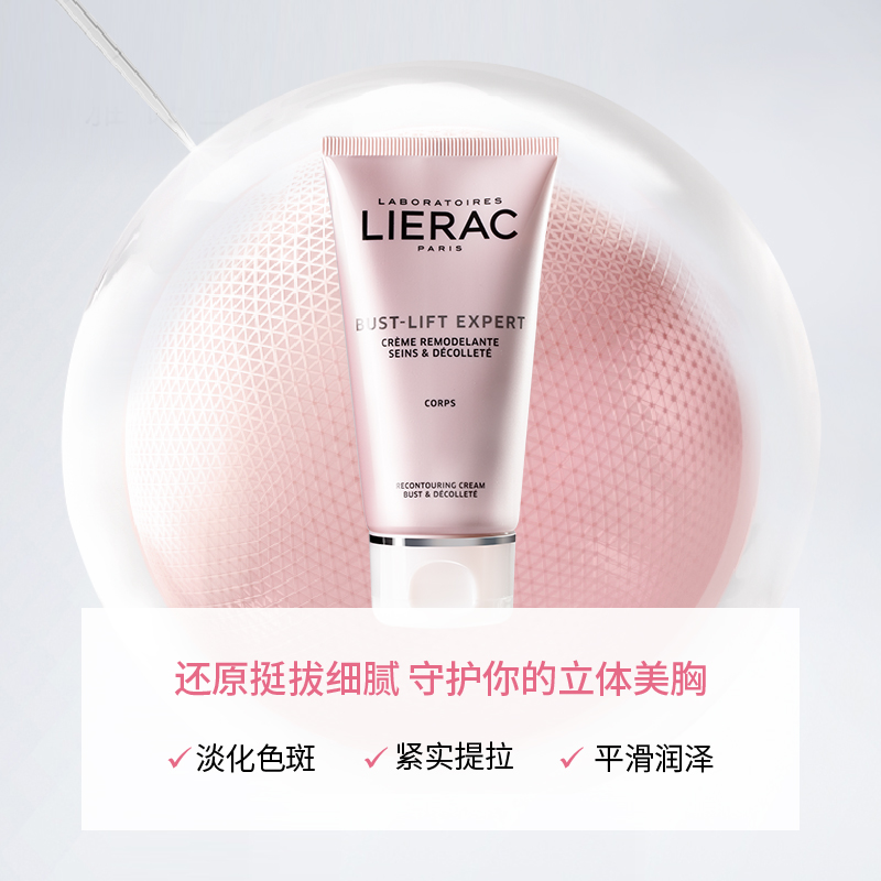 法国lierac /丽蕾克胸颈紧实护理霜 LIERAC海外乳房乳霜