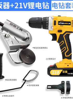 手电钻变剪板器金属铁皮切割神器新型剪刀电转改裁板机转换头工具