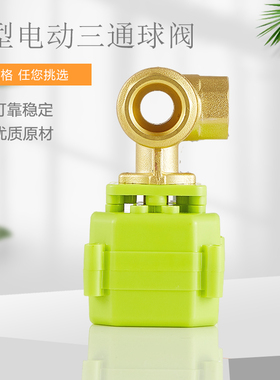 微型电动球阀 电动阀 卧式三通球阀T型  电动三通球阀 L型  DN15