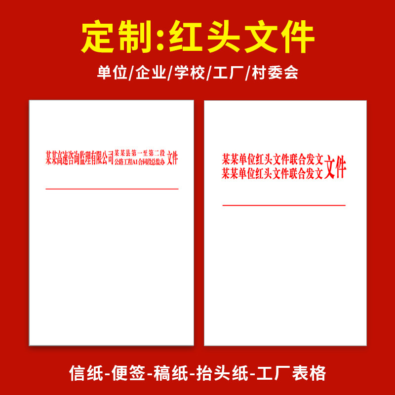 印刷定制定做便签红头文件抬头村委会a4企业打印资料宣传单稿信纸