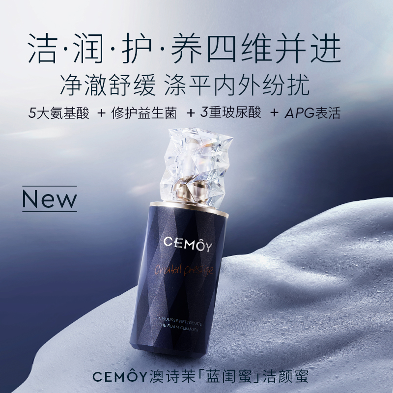 CEMOY澳诗茉蓝闺蜜洁颜蜜氨基酸洁面乳洗面奶深度清洁正品旗舰