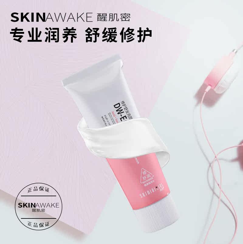 醒肌密润及晒后修护滋润学生款乳霜 醒肌密乳液/面霜