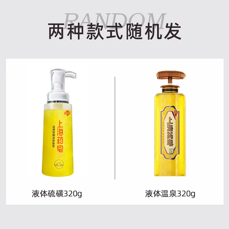 上海药皂硫磺除螨液体香皂320g 国货洗澡洗脸洗发沐浴液体硫磺皂