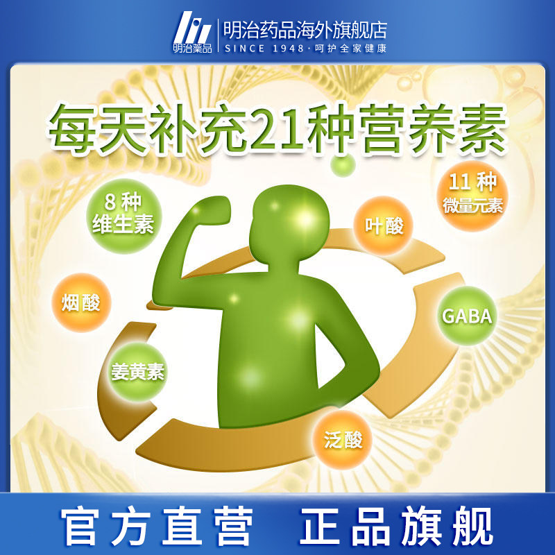 日本明治药品学生儿童复合族姜黄素 明治药品海外复合维生素/矿物质