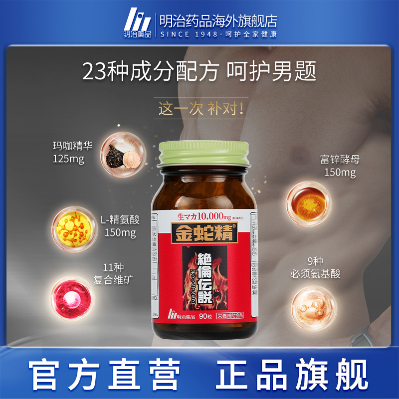 明治药品金蛇精胶囊秘鲁黑玛卡玛咖强肾睾丸酮成人男性日本进口