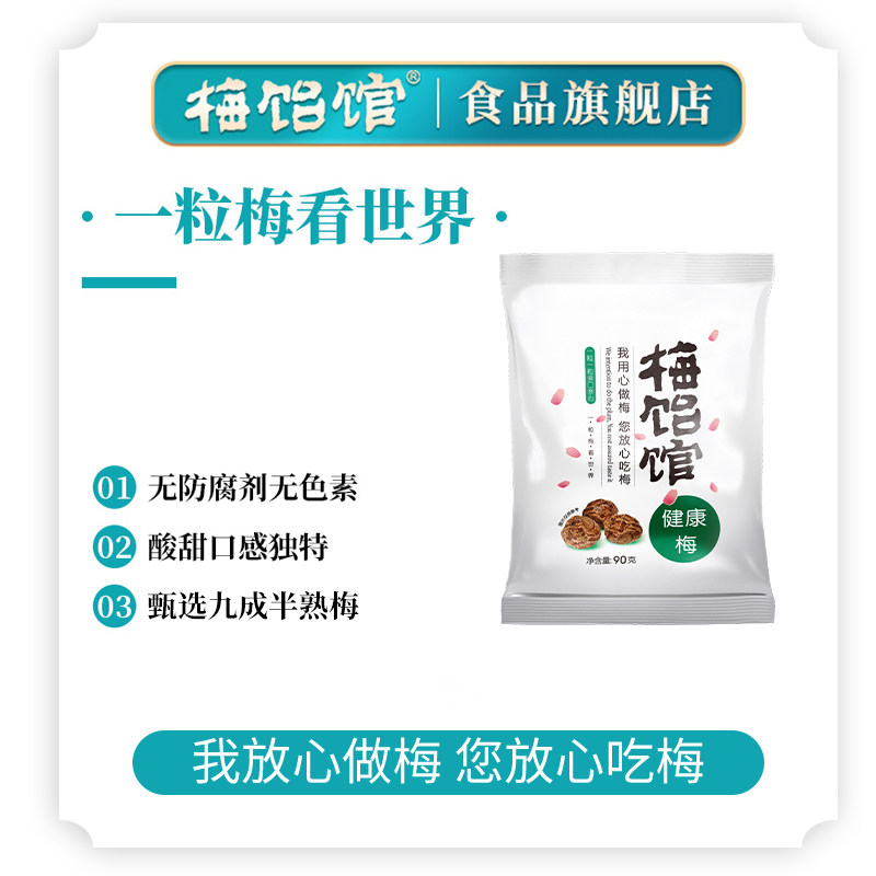 【梅饴馆】有核话梅90g/袋蜜饯梅子果干果脯健康梅休闲零食酸甜