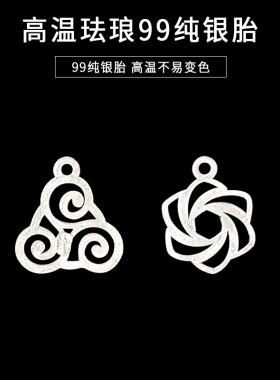 高温珐琅银胎底99纯银镂空纹样