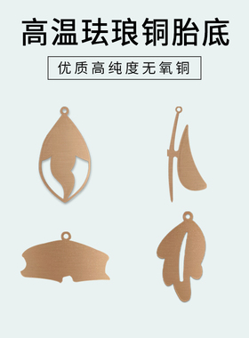 异形高温珐琅铜胎底圆环空窗