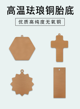 异形高温珐琅铜胎底吊坠