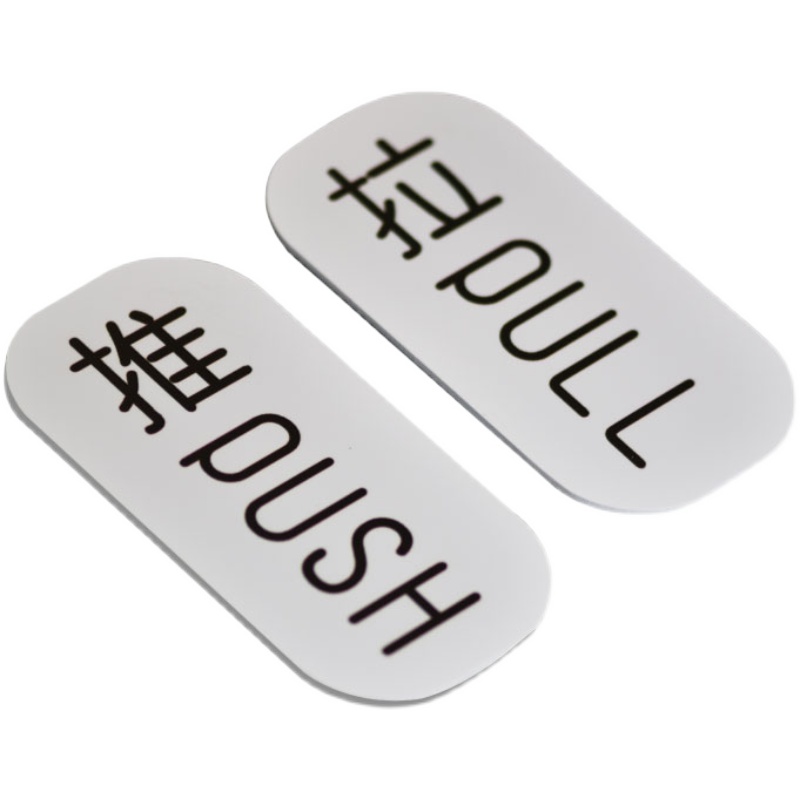 推拉门贴亚克力玻璃左右移门标识创意指示PUSH PULL 简约标识定制 - 图3