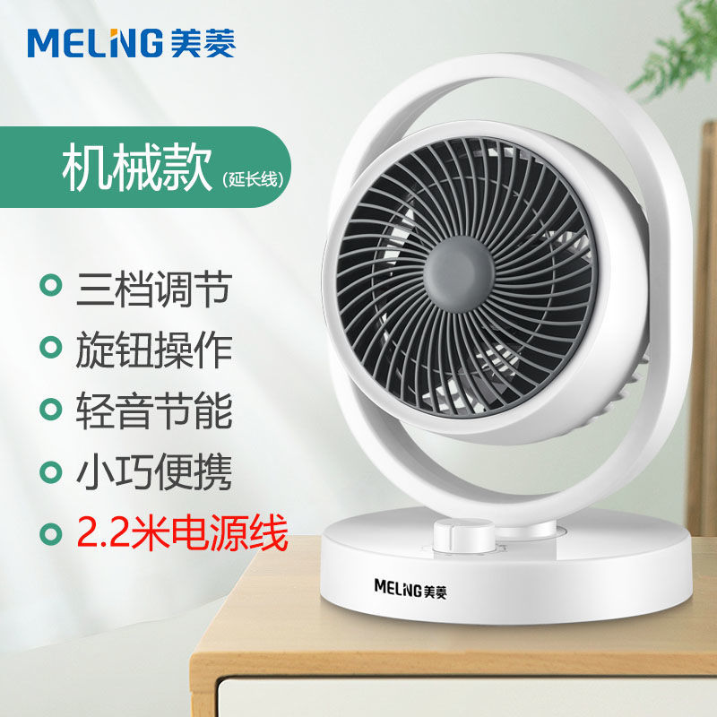 美菱空气循环扇家用风扇台式静音电扇学生