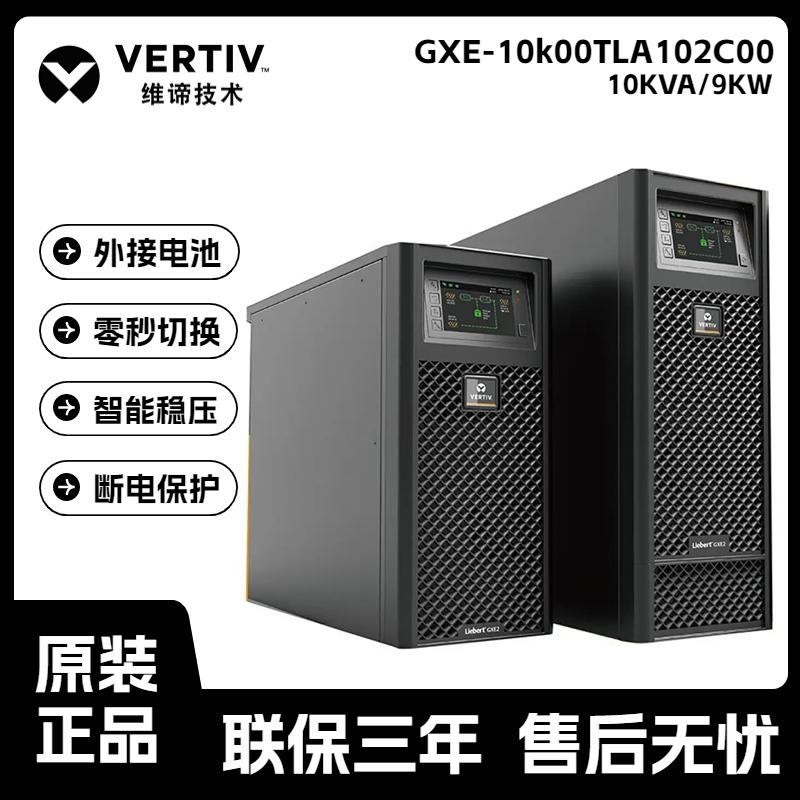 维谛UPS不间断电源GXE-10k00TLA102C00在线式10KVA/9KW 外接电池 - 图3