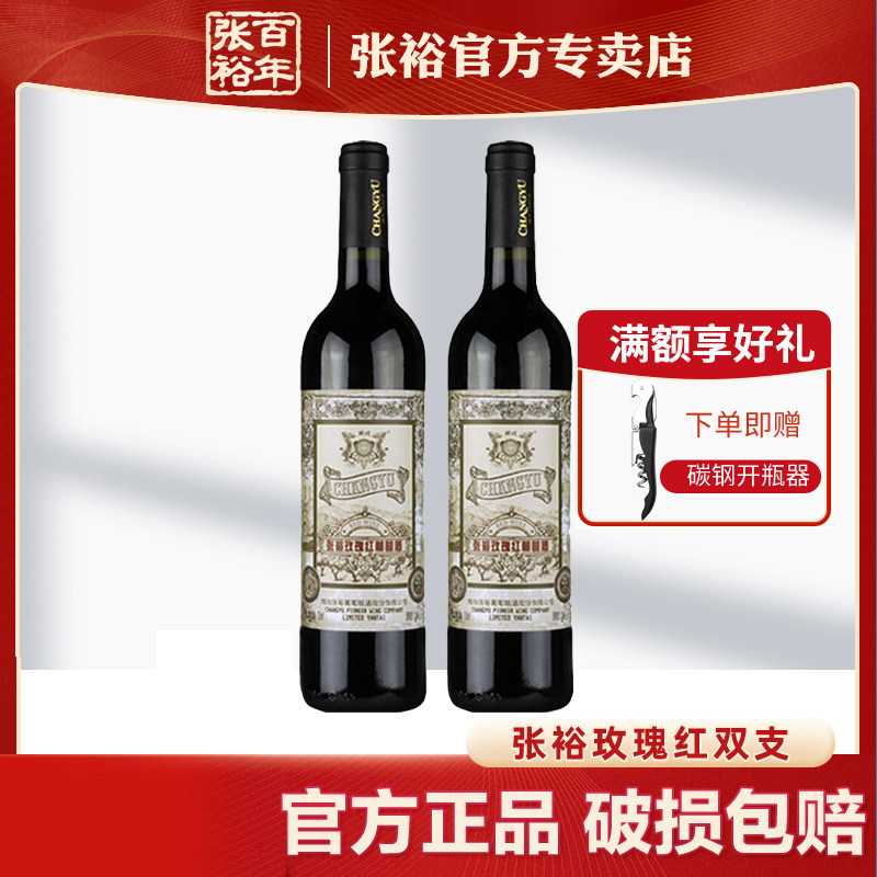 张裕国产甜红葡萄酒红酒甜型玫瑰红甜红酒甜型双支装750ml*2瓶_虎窝淘