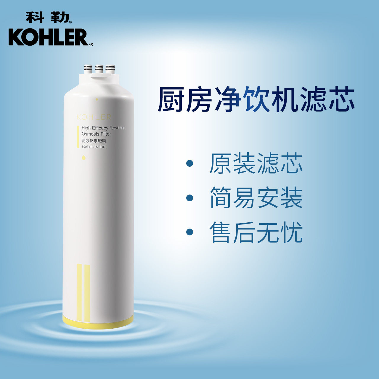 科勒80031t-r2-01r 科勒三竺净水器