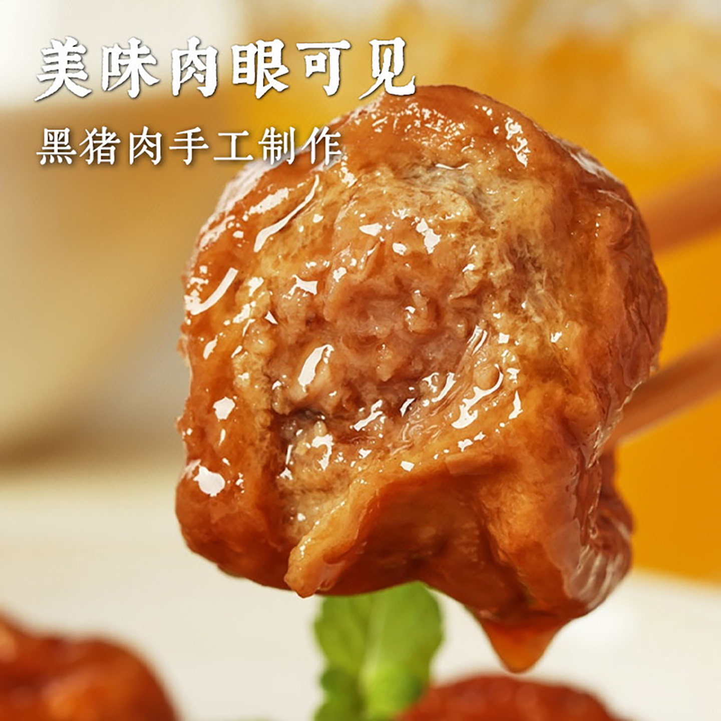 萌佳萌手工黑猪肉清水油面筋塞肉酿肉上海特产美食速食食品火锅,淘宝优惠券,粉丝福利购,淘宝优惠卷