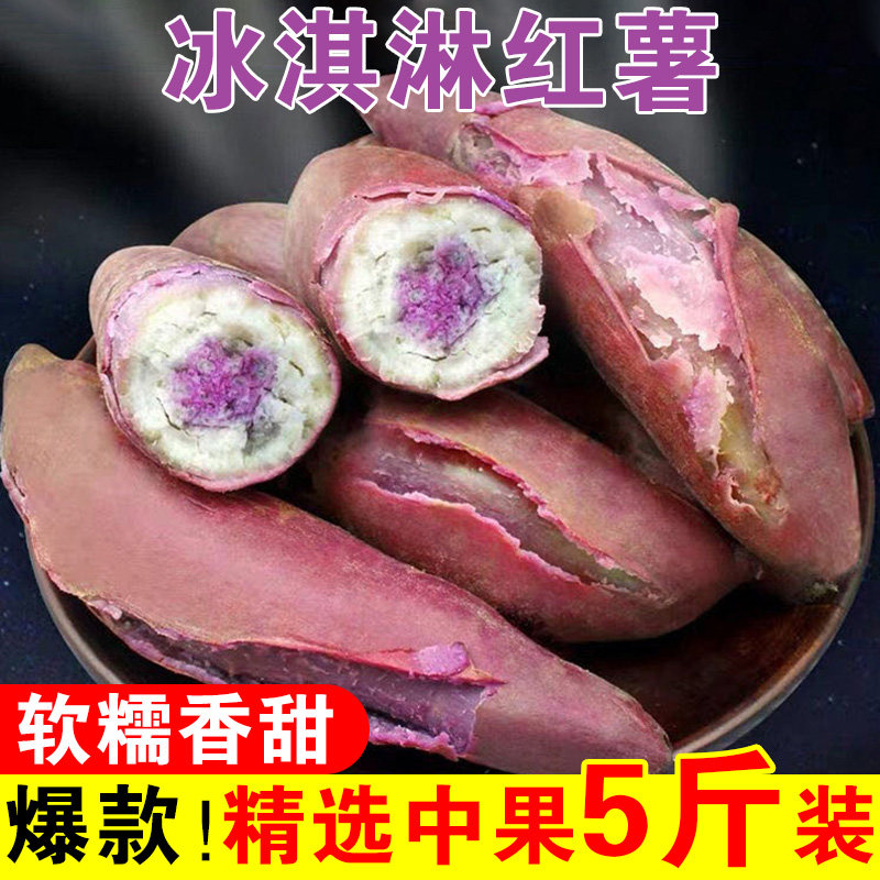新鲜冰激凌5斤紫心板栗花心薯地瓜 誉丰源番薯
