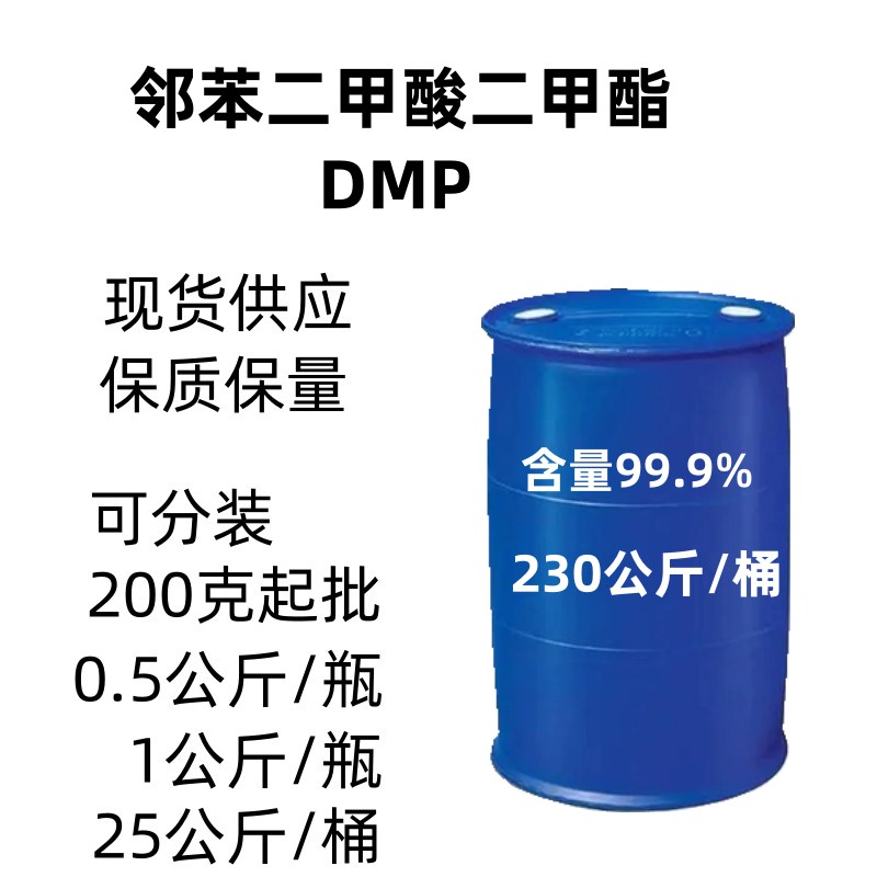 邻苯二甲酸二甲酯DMP 驱蚊油原油 成膜助剂 强溶解塑料橡胶增塑剂 - 图3