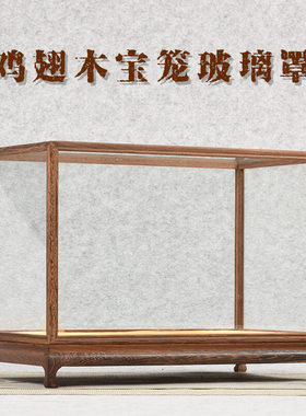 古董鸡翅木宝笼展示防尘玻璃罩