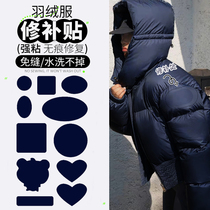 Patch of down jacket with broken hole repair without mark 100 lap cloth free from washable self-adhesive stitch-free clothing deity